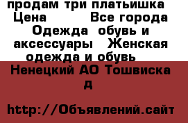 продам три платьишка › Цена ­ 500 - Все города Одежда, обувь и аксессуары » Женская одежда и обувь   . Ненецкий АО,Тошвиска д.